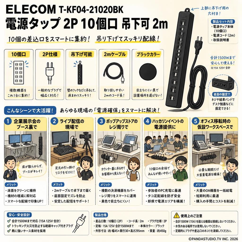 ELECOM T-KF04-21020BK [電源タップ 2P 10個口 吊下可 2m ] 用途