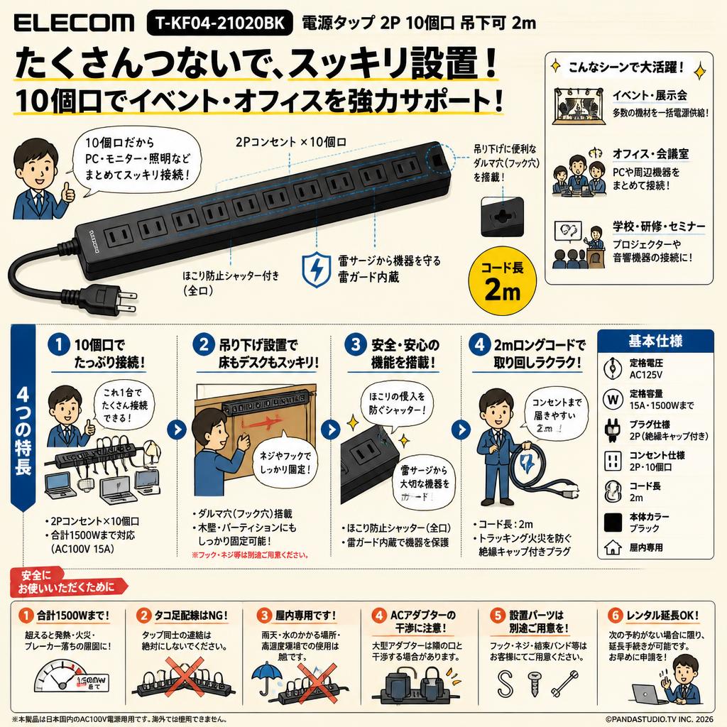 ELECOM T-KF04-21020BK [電源タップ 2P 10個口 吊下可 2m ] FAQ（よくある質問と答え）