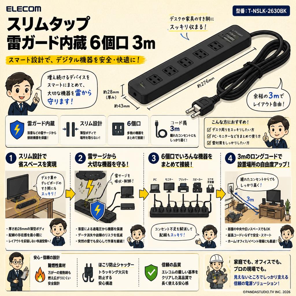 ELECOM T-NSLK-2630BK [ スリムタップ 雷ガード内蔵 6個口 3m ] 概要