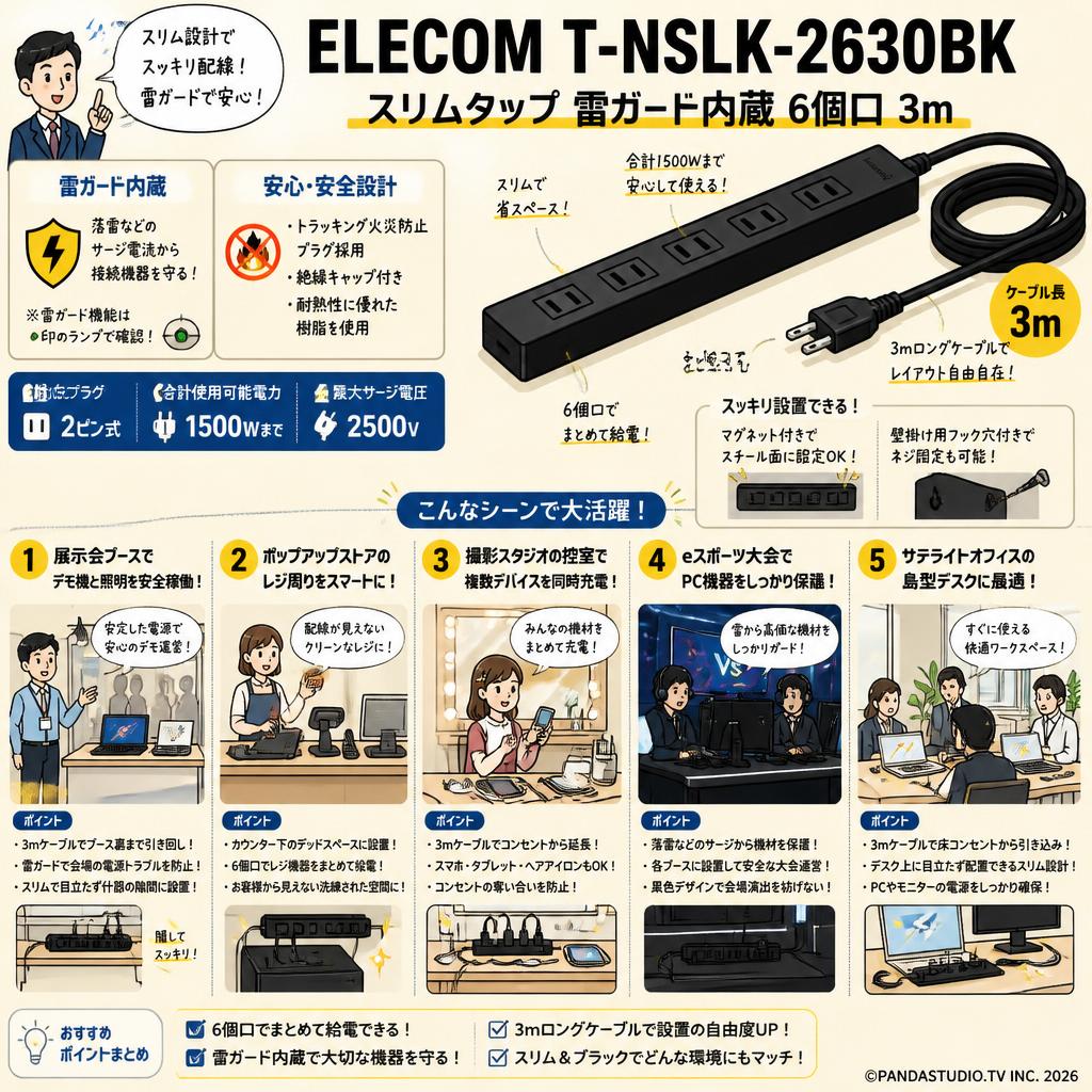ELECOM T-NSLK-2630BK [ スリムタップ 雷ガード内蔵 6個口 3m ] 用途
