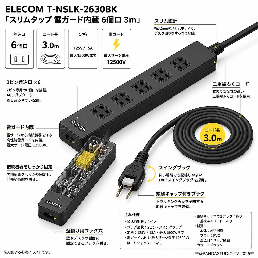ELECOM T-NSLK-2630BK [ スリムタップ 雷ガード内蔵 6個口 3m ] スペック