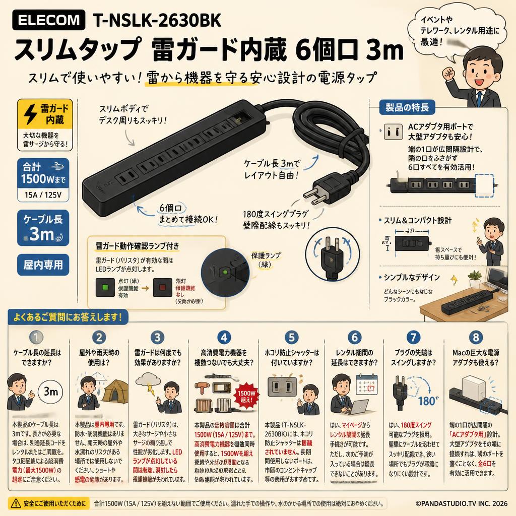 ELECOM T-NSLK-2630BK [ スリムタップ 雷ガード内蔵 6個口 3m ] FAQ（よくある質問と答え）