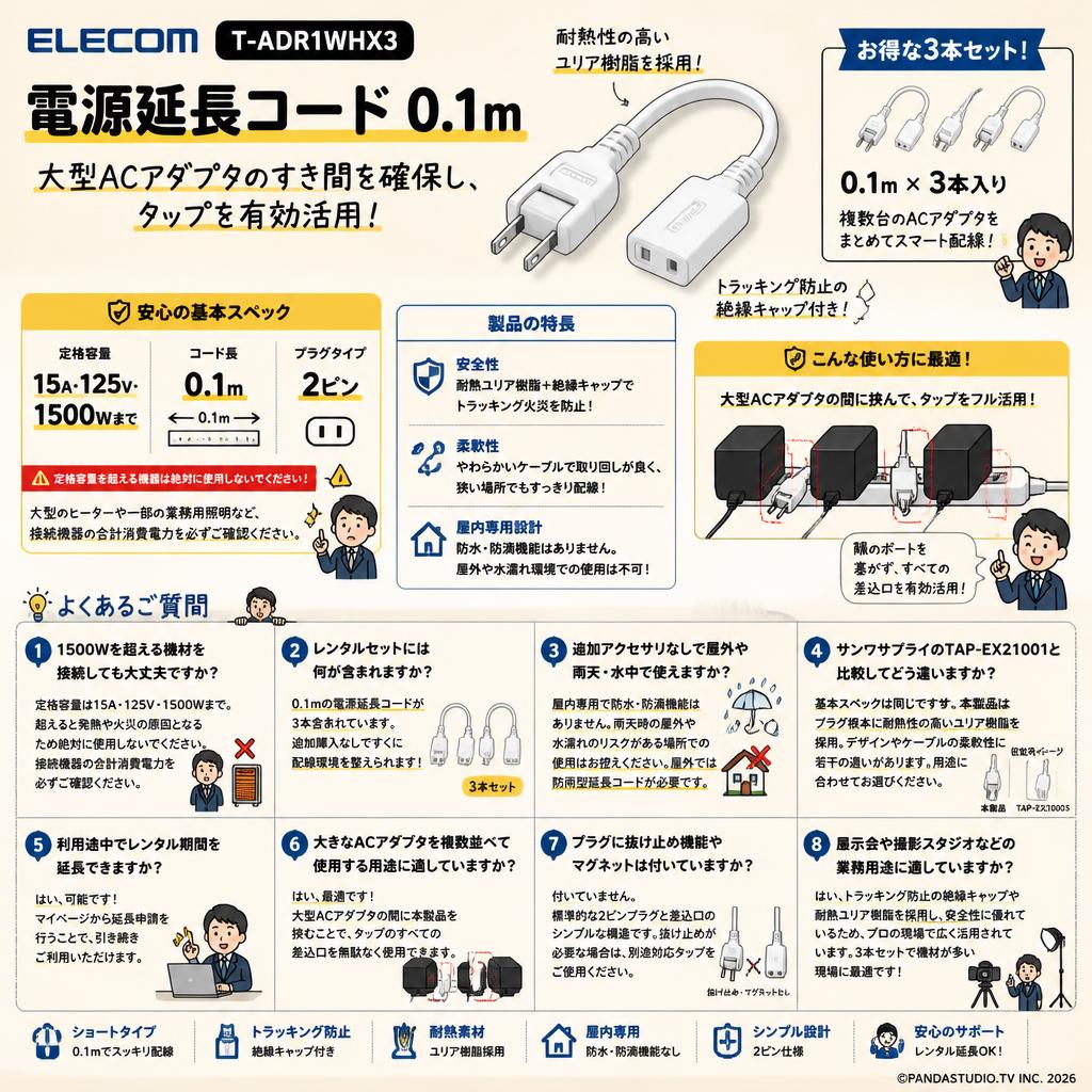 ELECOM T-ADR1WHX3 [電源延長コード 0.1m] FAQ（よくある質問と答え）