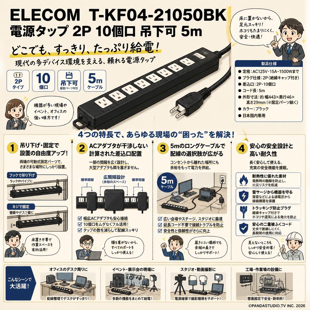 ELECOM T-KF04-21050BK [電源タップ 2P 10個口 吊下可 5m ] 概要