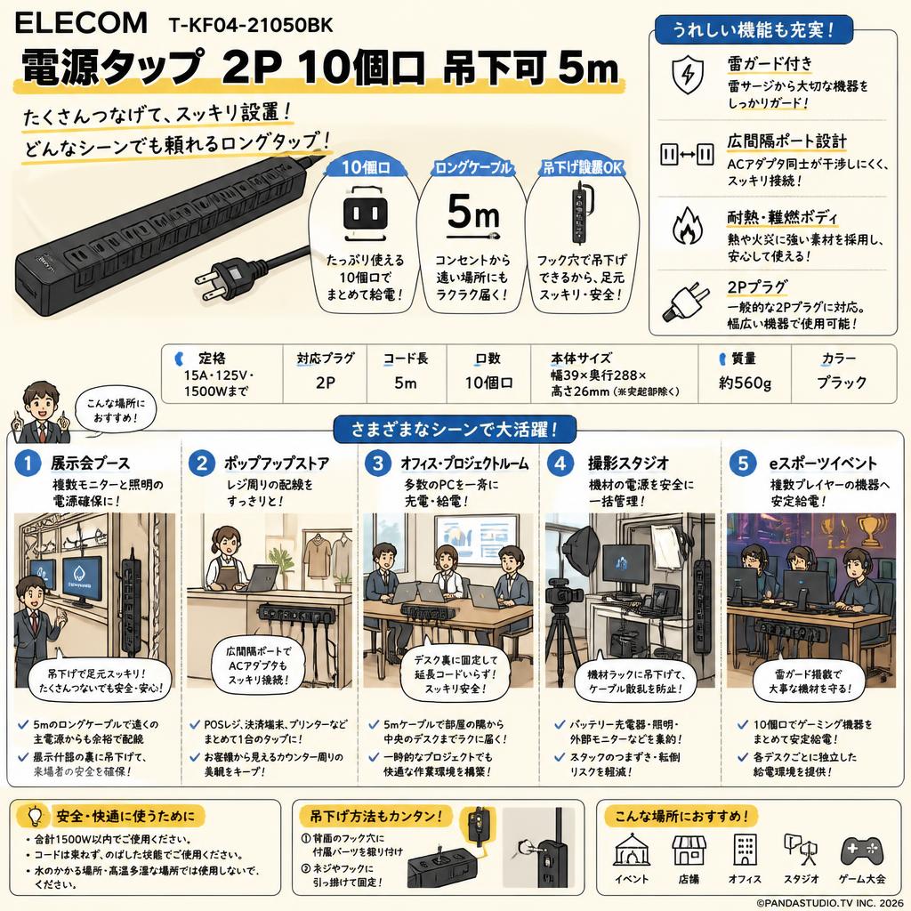 ELECOM T-KF04-21050BK [電源タップ 2P 10個口 吊下可 5m ] 用途