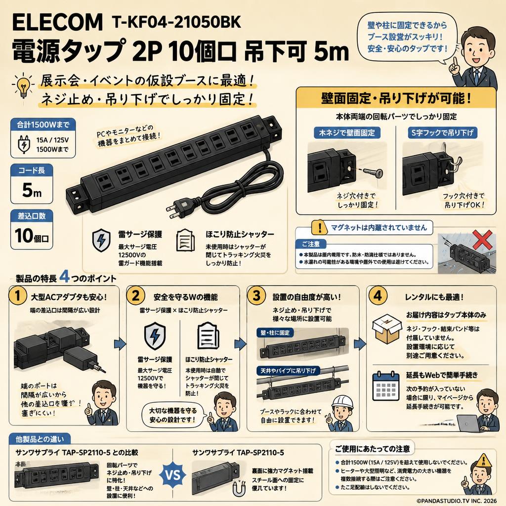 ELECOM T-KF04-21050BK [電源タップ 2P 10個口 吊下可 5m ] FAQ（よくある質問と答え）