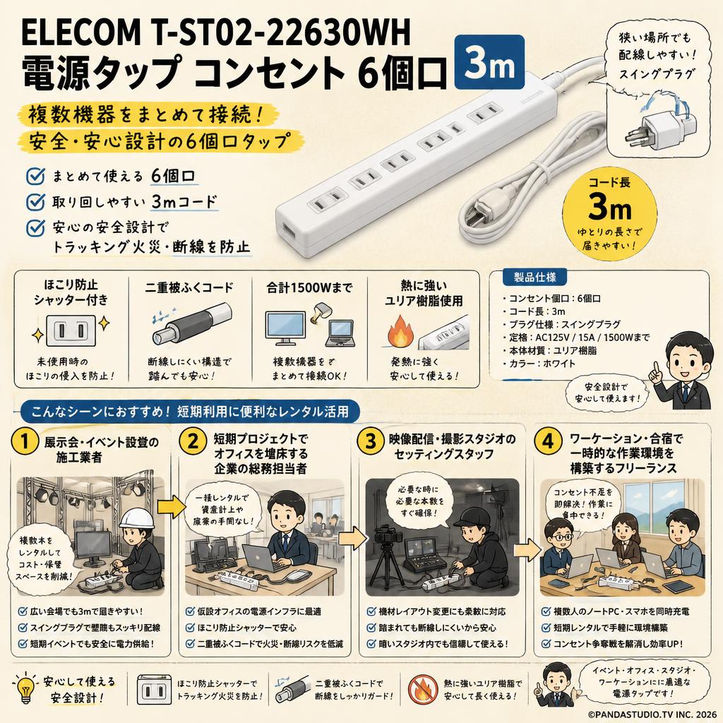 ELECOM T-ST02-22630WH [  電源タップ コンセント 6個口 ] 3m おもな対象のお客様