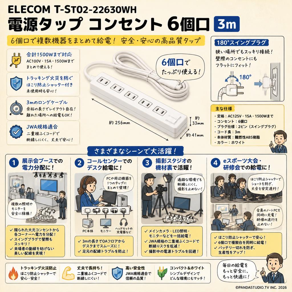 ELECOM T-ST02-22630WH [  電源タップ コンセント 6個口 ] 3m 用途