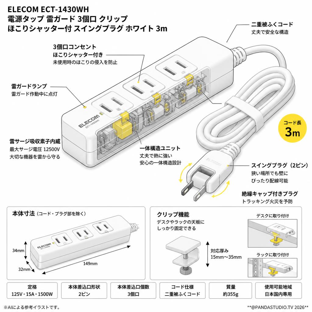 ELECOM ECT-1430WH [ 電源タップ 雷ガード 3個口 クリップ ほこりシャッター付 スイングプラグ ホワイト 3m] スペック