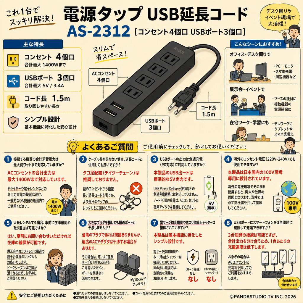電源タップ USB延長コード AS-2312 [コンセント4個口 USBポート 3個口] ブラック 1.5m FAQ（よくある質問と答え）