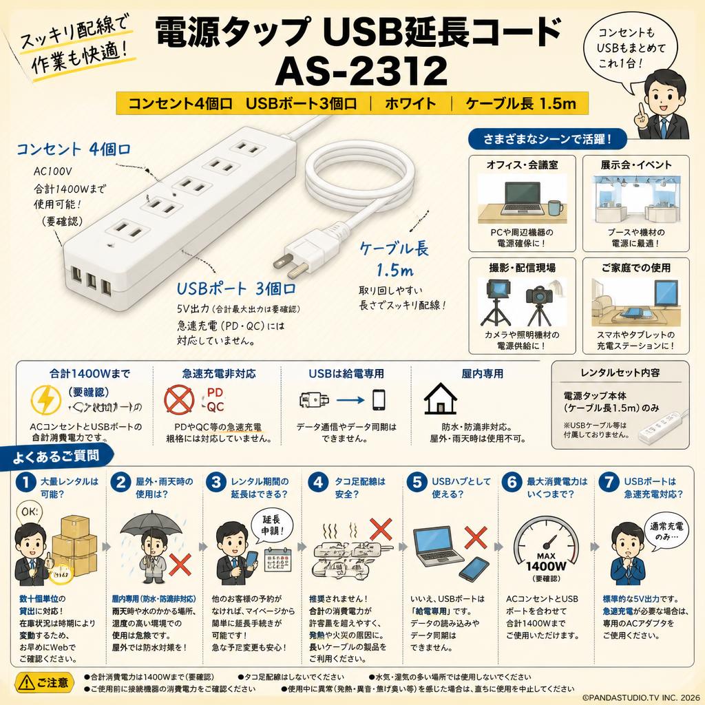 電源タップ USB延長コード AS-2312 [コンセント4個口 USBポート 3個口] ホワイト 1.5m FAQ（よくある質問と答え）