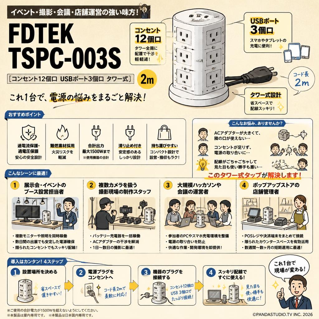 FDTEK TSPC-003S [コンセント12個口 USBポト3個口 タワー式] 2m おもな対象のお客様