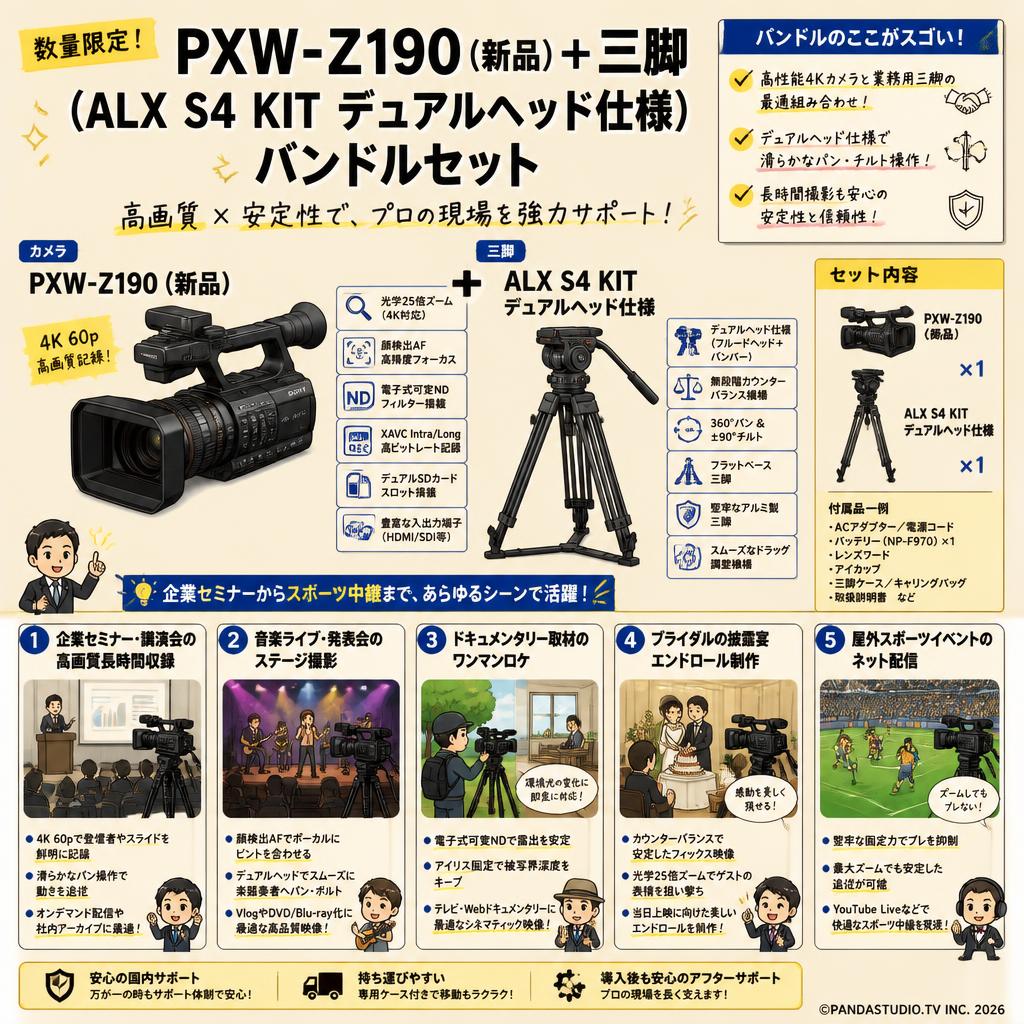 【数量限定】PXW-Z190（新品）＋三脚（ALX S4 KIT デュアルヘッド仕様）バンドルセット 用途