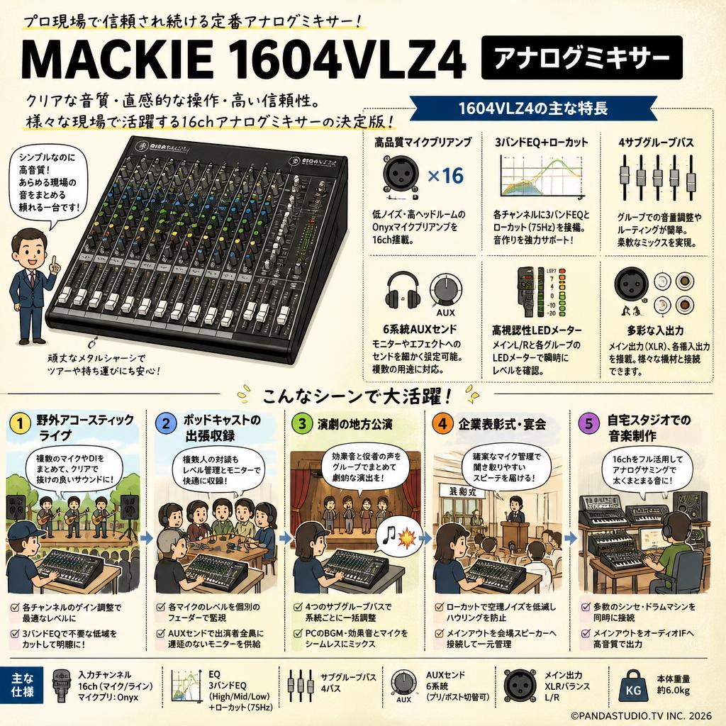 MACKIE 1604VLZ4 アナログミキサー 用途