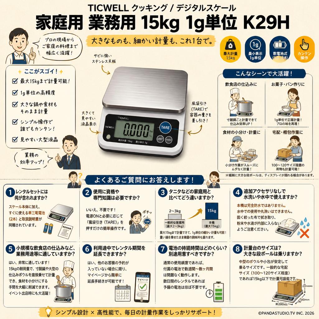 TICWELL クッキング / デジタルスケール  家庭用 業務用 15kg 1g単位 K29H FAQ（よくある質問と答え）