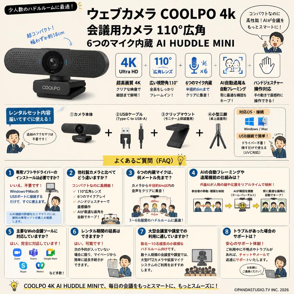 ウェブカメラ COOLPO 4k 会議用カメラ 110°広角 6つのマイク内蔵 AI HUDDLE MINI FAQ（よくある質問と答え）