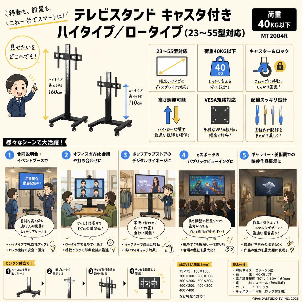 テレビスタンド キャスタ付きー テレビスタンド ハイタイプ/ロータイプ (23~55型対応) 荷重40KG以下 MT2004R 用途