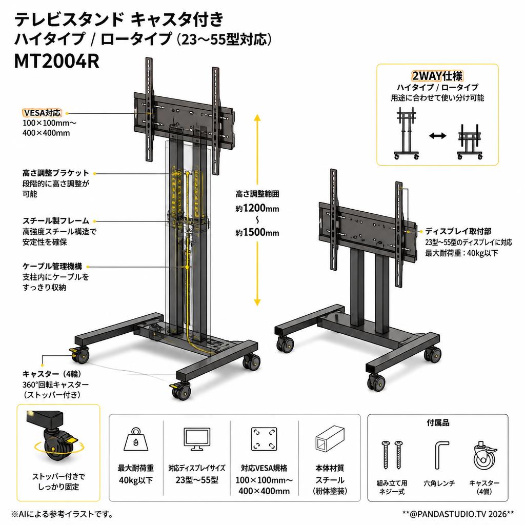 テレビスタンド キャスタ付きー テレビスタンド ハイタイプ/ロータイプ (23~55型対応) 荷重40KG以下 MT2004R スペック