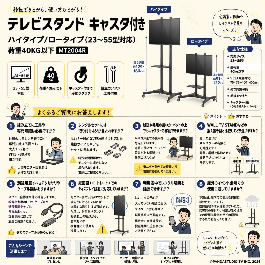 テレビスタンド キャスタ付きー テレビスタンド ハイタイプ/ロータイプ (23~55型対応) 荷重40KG以下 MT2004R FAQ（よくある質問と答え）