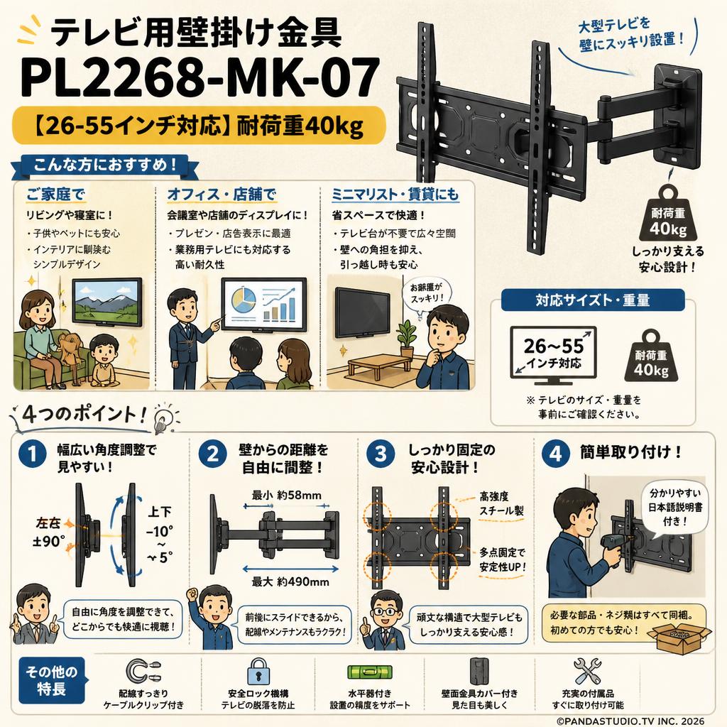 テレビ用壁掛け金具  PL2268-MK-07【26-55インチ対応】耐荷重40kg おもな対象のお客様
