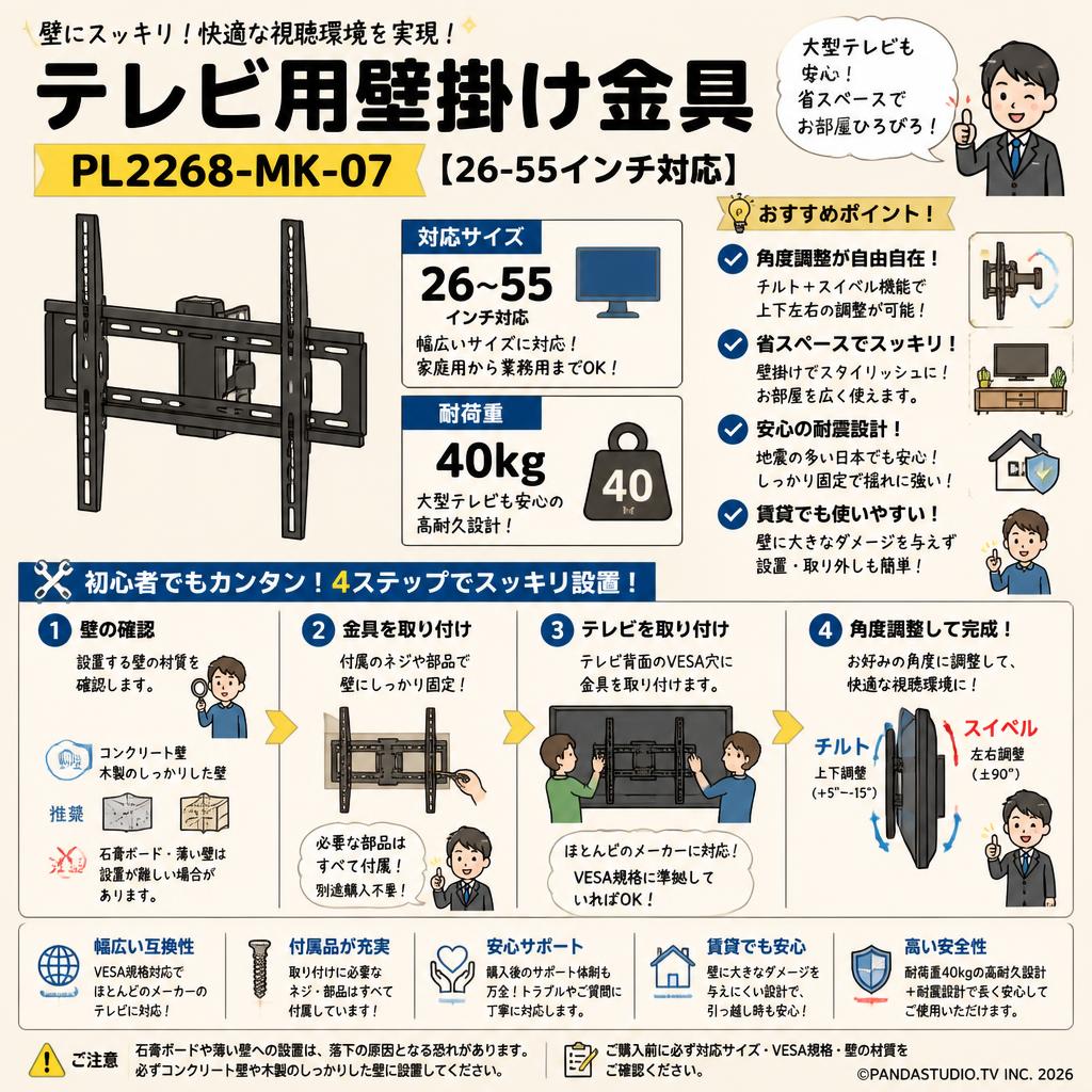 テレビ用壁掛け金具  PL2268-MK-07【26-55インチ対応】耐荷重40kg FAQ（よくある質問と答え）