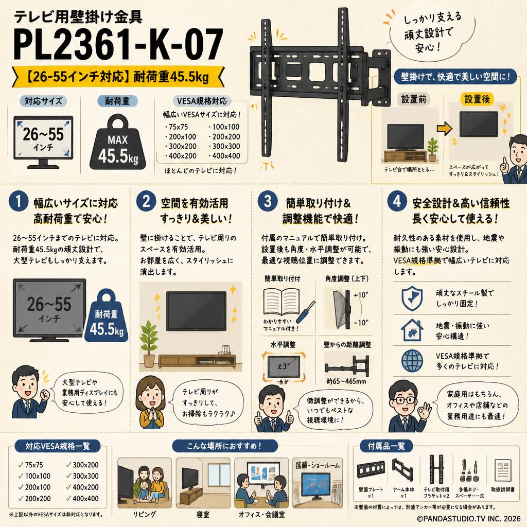 テレビ用壁掛け金具  PL2361-K-07【26-55インチ対応】耐荷重45.5kg 概要