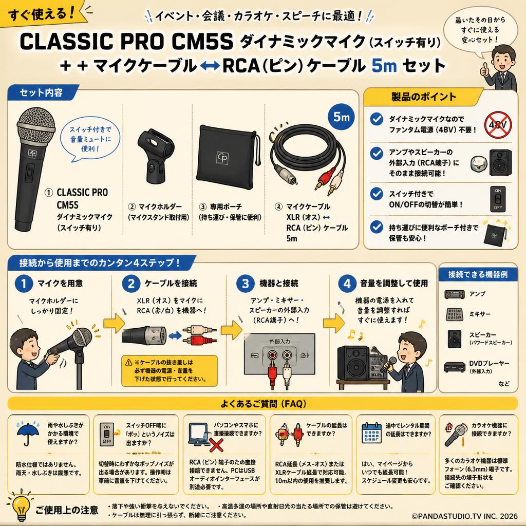 CLASSIC PRO CM5S ダイナミックマイク(スイッチ有り) ＋ ＋ マイクケーブル↔RCA（ピン）ケーブル 5m FAQ（よくある質問と答え）