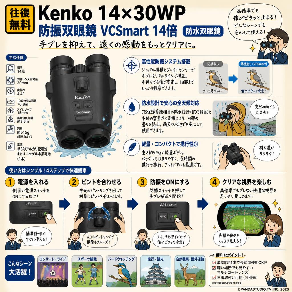 【往復送料無料】Kenko 14×30WP [防振双眼鏡 VCSmart 14倍]　防水双眼鏡 概要