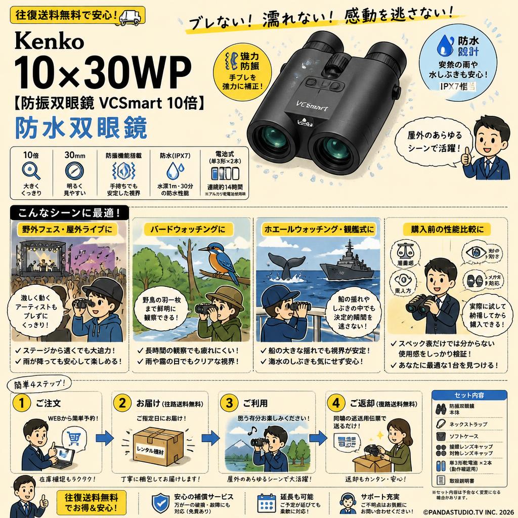 【往復送料無料】Kenko 10×30WP [防振双眼鏡 VCSmart 10倍] 防水双眼鏡 おもな対象のお客様