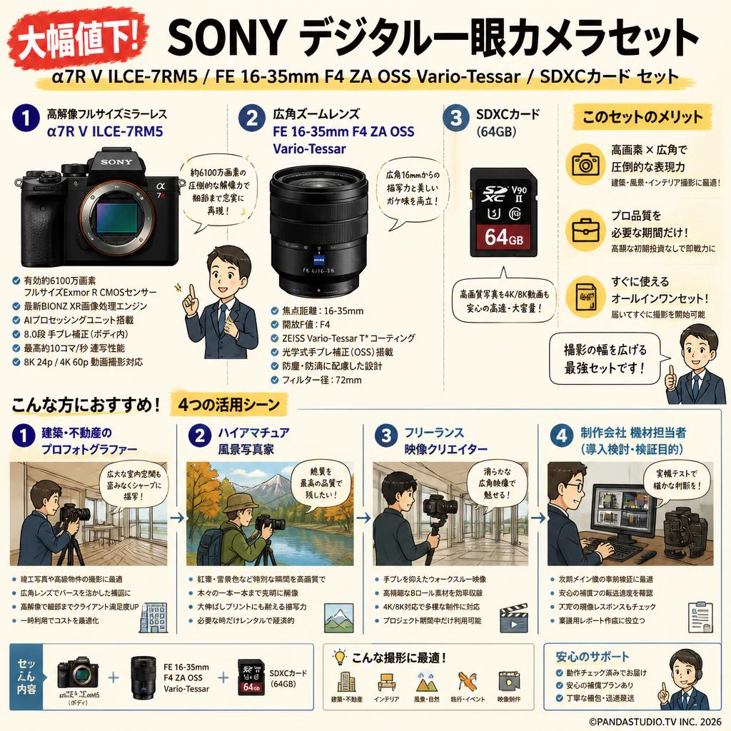 【大幅値下】SONY デジタル一眼カメラ α7R V ILCE-7RM5 /  FE 16-35mm F4 ZA OSS Vario-Tessar  /  SDXCカード セット おもな対象のお客様