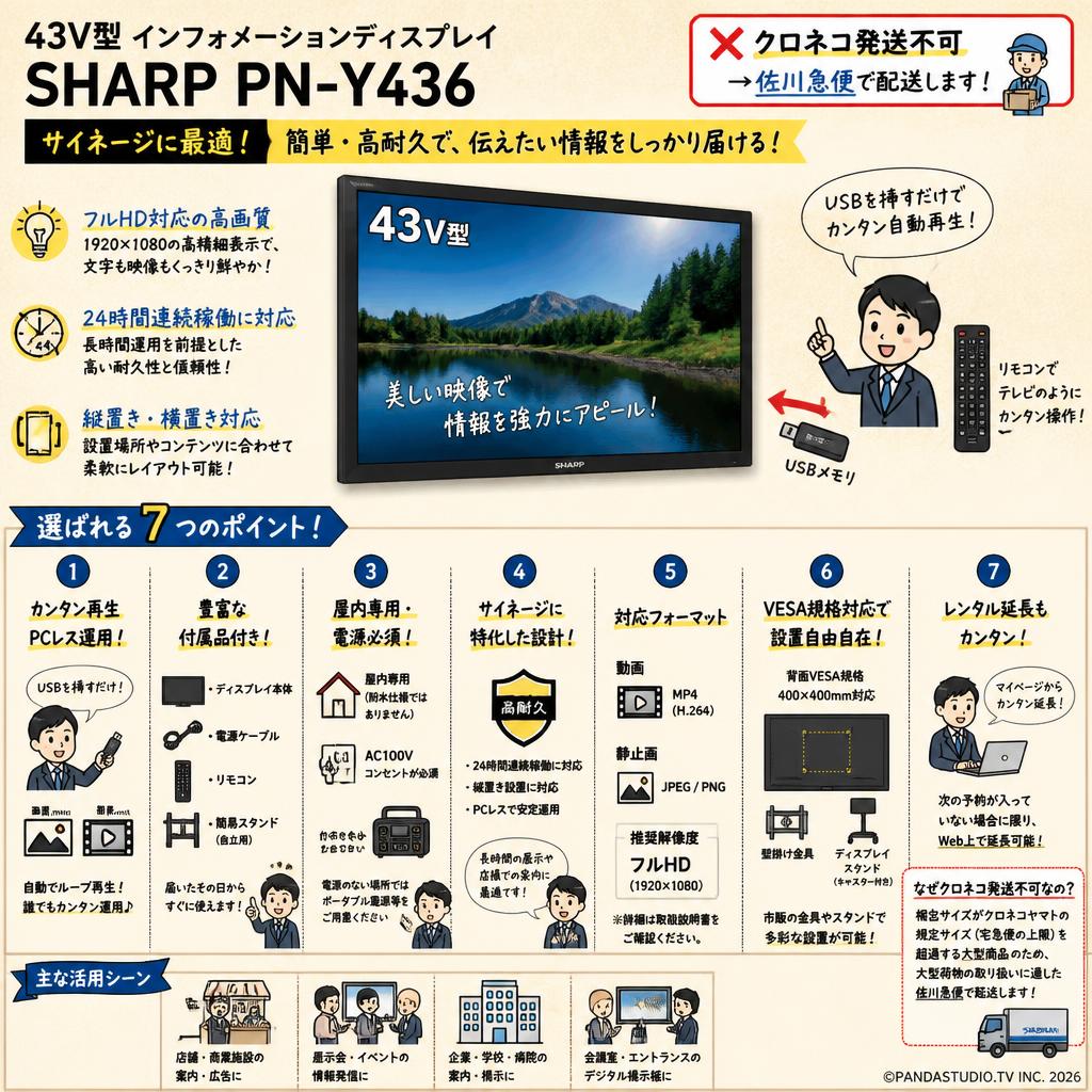 43V型 インフォメーションディスプレイ SHARP PN-Y436【クロネコ発送不可/佐川急便配送】 FAQ（よくある質問と答え）