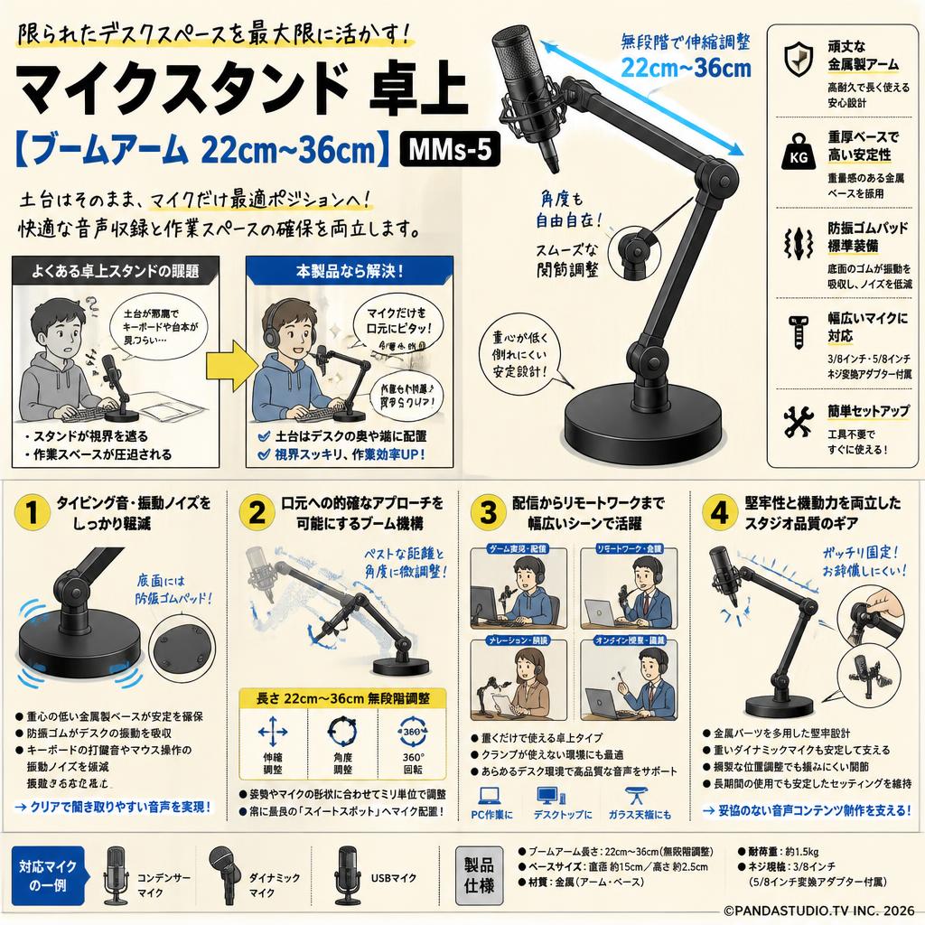 マイクスタンド 卓上【ブームアーム 22cm~36cm】MMs-5 概要