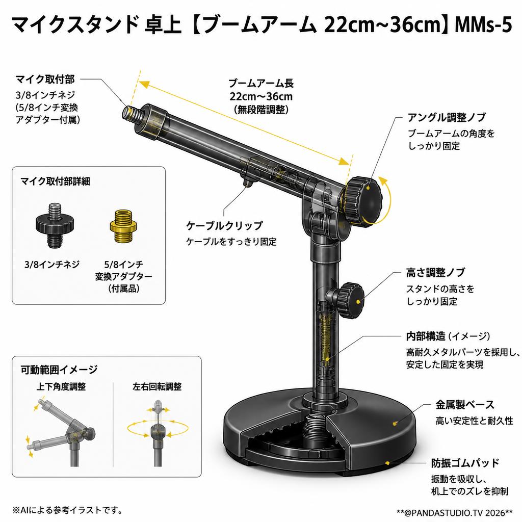 マイクスタンド 卓上【ブームアーム 22cm~36cm】MMs-5 スペック