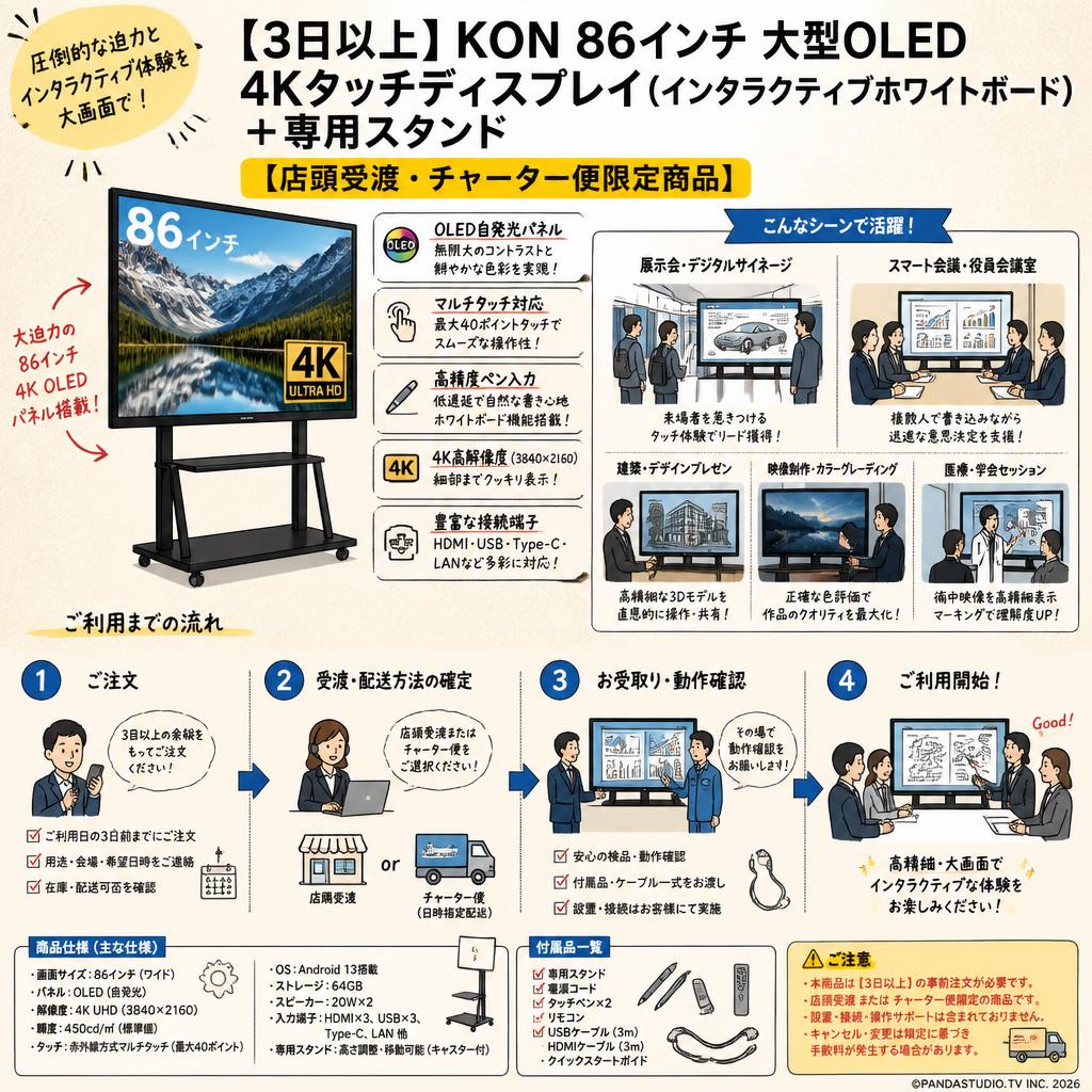 【3日以上】KON 86インチ 大型OLED 4Kタッチディスプレイ（インタラクティブホワイトボード）＋専用スタンド【店頭受渡・チャーター便限定商品】 用途