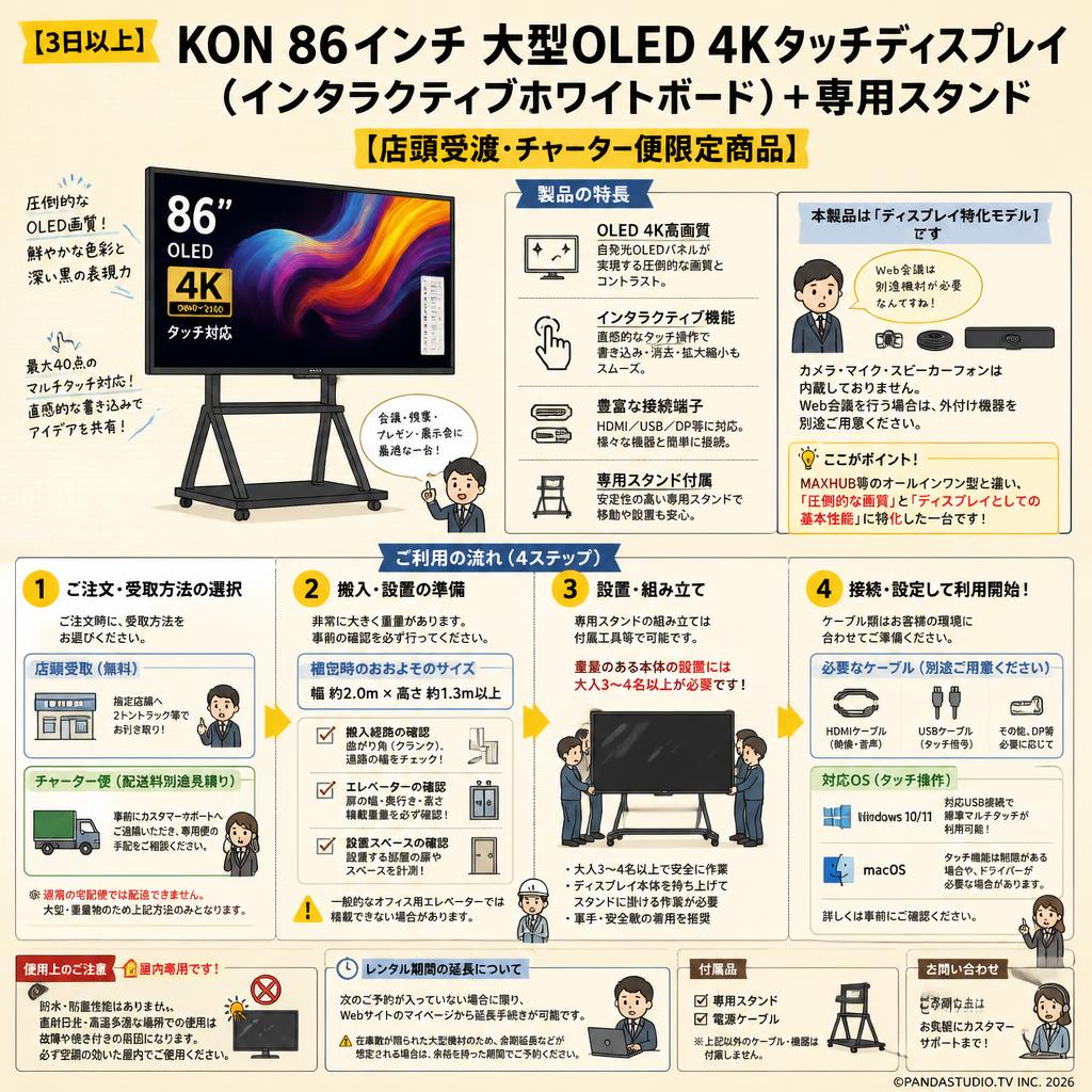 【3日以上】KON 86インチ 大型OLED 4Kタッチディスプレイ（インタラクティブホワイトボード）＋専用スタンド【店頭受渡・チャーター便限定商品】 FAQ（よくある質問と答え）