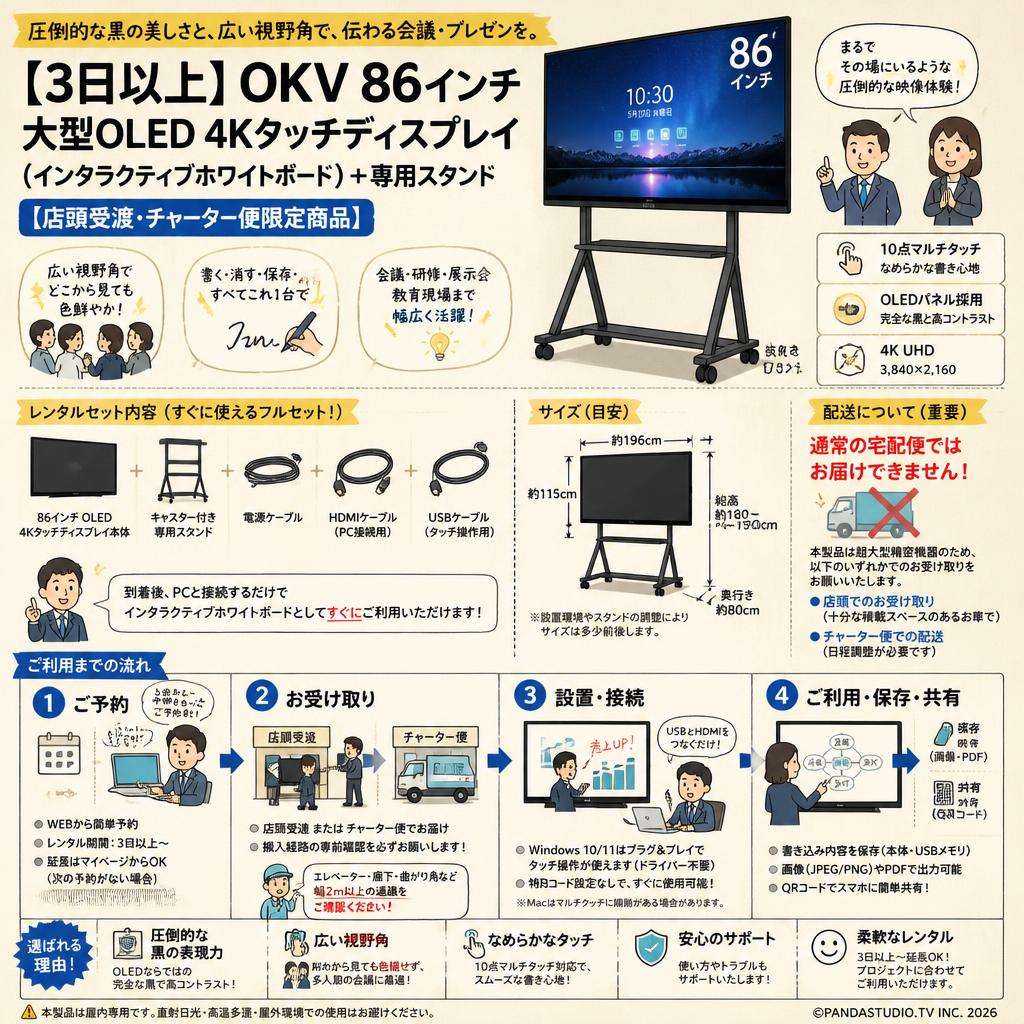 【3日以上】OKV 86インチ 大型OLED 4Kタッチディスプレイ（インタラクティブホワイトボード）＋専用スタンド【店頭受渡・チャーター便限定商品】 FAQ（よくある質問と答え）