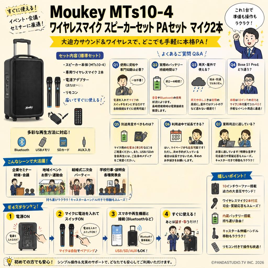 Moukey MTs10-4 ワイヤレスマイク スピーカーセット PAセット マイク2本 FAQ（よくある質問と答え）