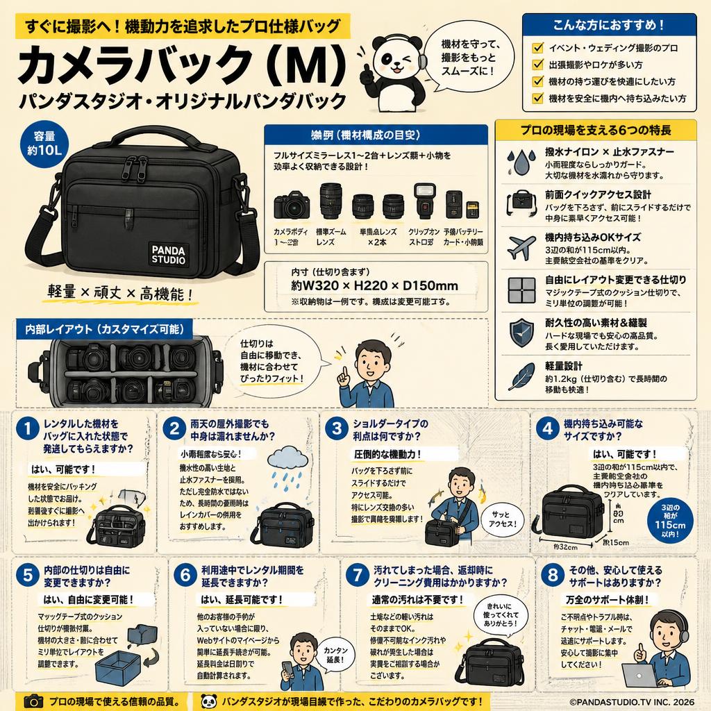 カメラバック（M）パンダスタジオ・オリジナルパンダバック FAQ（よくある質問と答え）