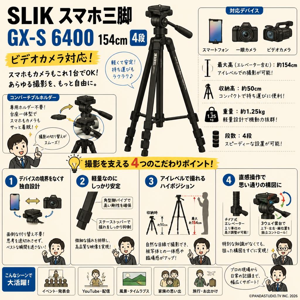 SLIK スマホ三脚  GX-S 6400 154cm 4段 ビデオカメラ対応 概要