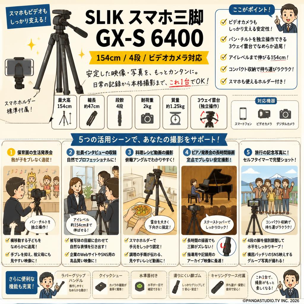 SLIK スマホ三脚  GX-S 6400 154cm 4段 ビデオカメラ対応 用途