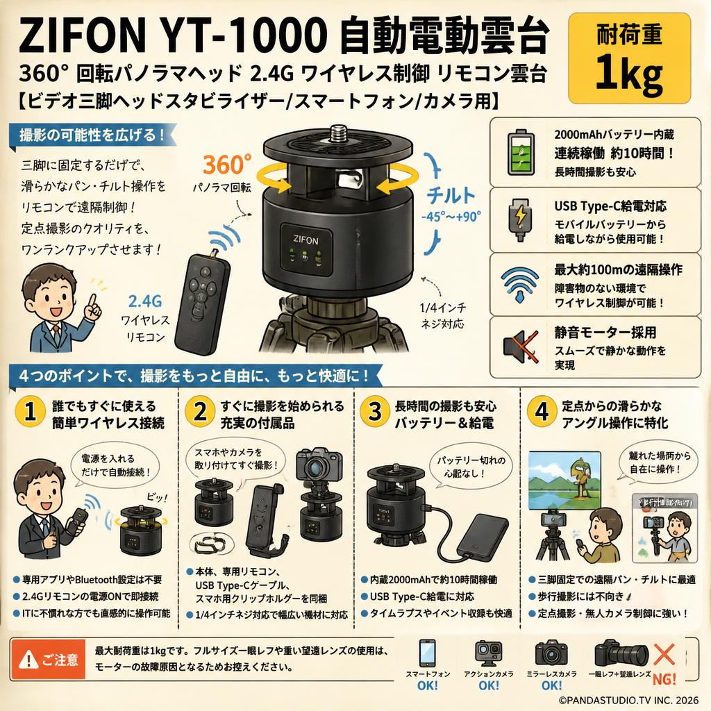 ZIFON YT-1000 自動電動雲台 360°回転パノラマヘッド 2.4G ワイヤレス制御 リモコン雲台【ビデオ三脚ヘッドスタビライザー/スマートフォン/カメラ用】 耐荷重 1kg FAQ（よくある質問と答え）