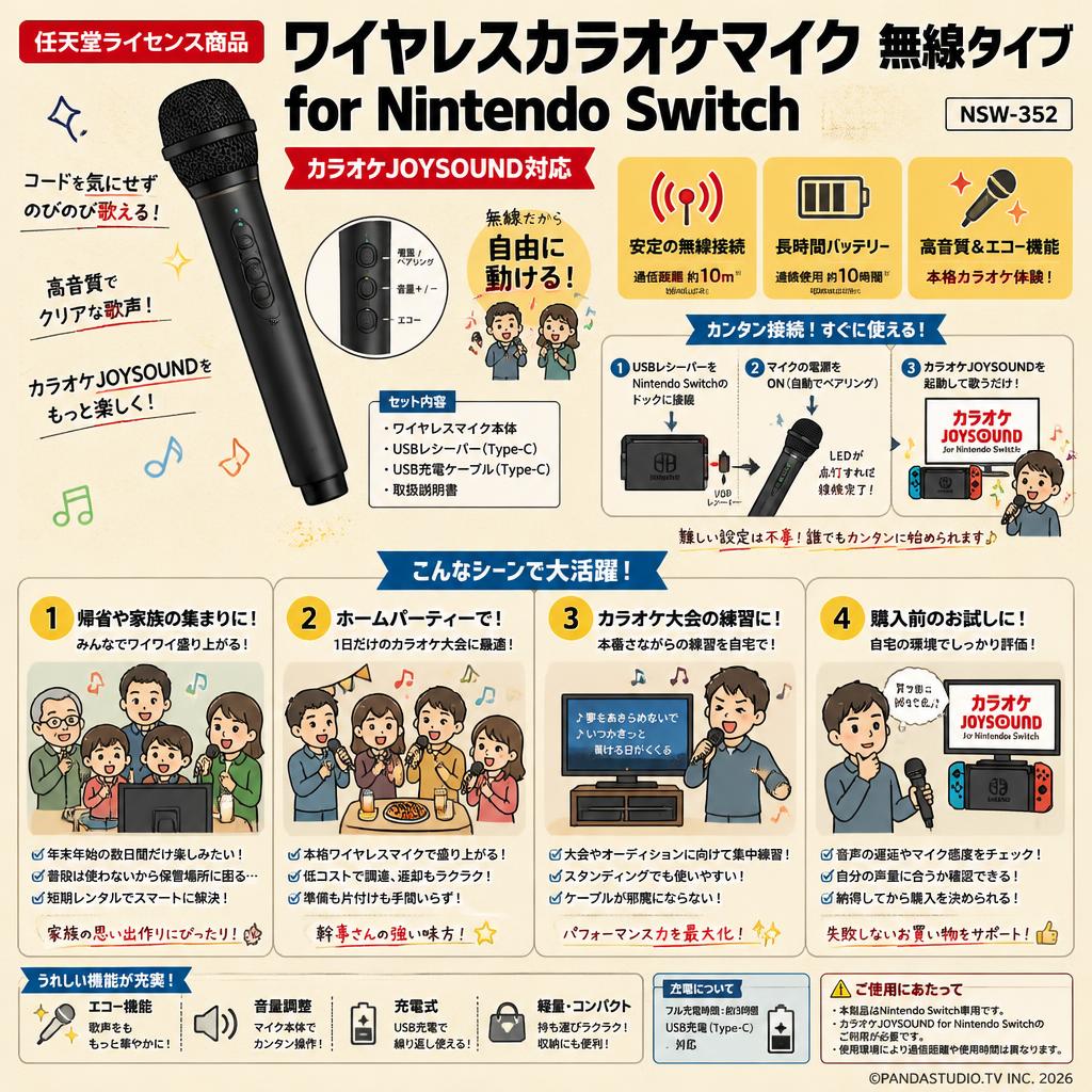 【任天堂ライセンス商品】ワイヤレスカラオケマイク 無線タイプ for Nintendo Switch【カラオケJOYSOUND対応】NSW-352 おもな対象のお客様
