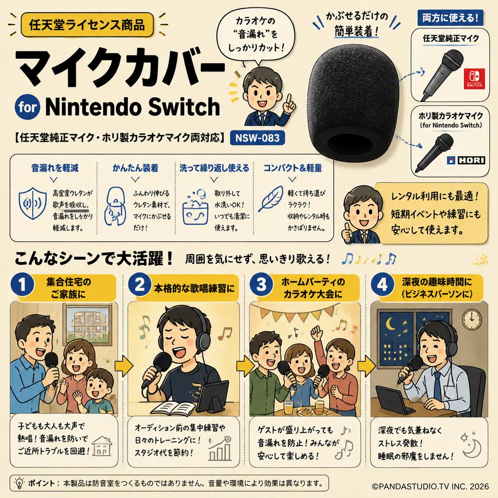 【任天堂ライセンス商品】マイクカバー for Nintendo Switch【任天堂純正マイク・ホリ製カラオケマイク両対応】 NSW-083 おもな対象のお客様