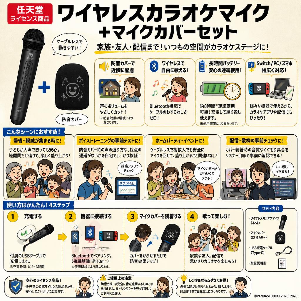【任天堂ライセンス商品】ワイヤレスカラオケマイク ＋マイクカバーセット おもな対象のお客様