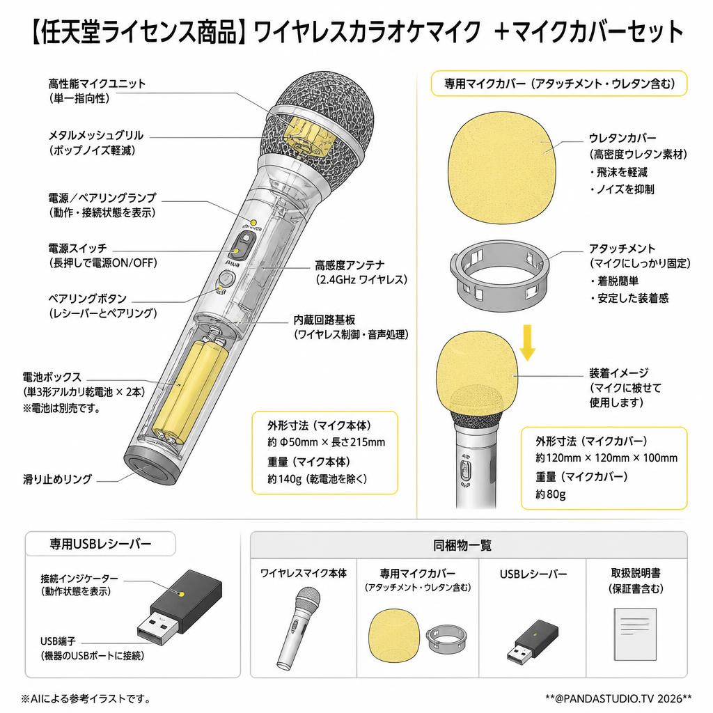 【任天堂ライセンス商品】ワイヤレスカラオケマイク ＋マイクカバーセット スペック