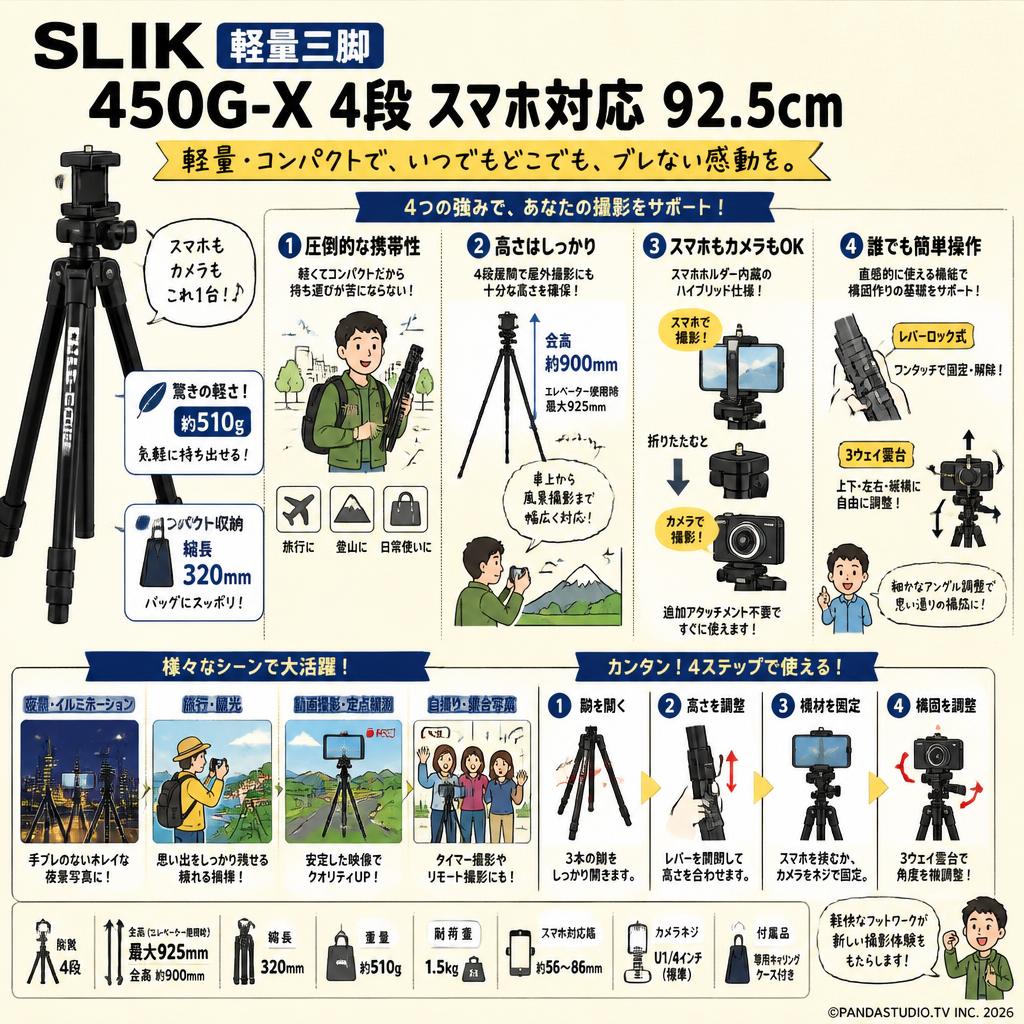 SLIK 軽量三脚 450G-X 4段 スマホ対応  92.5cm 概要