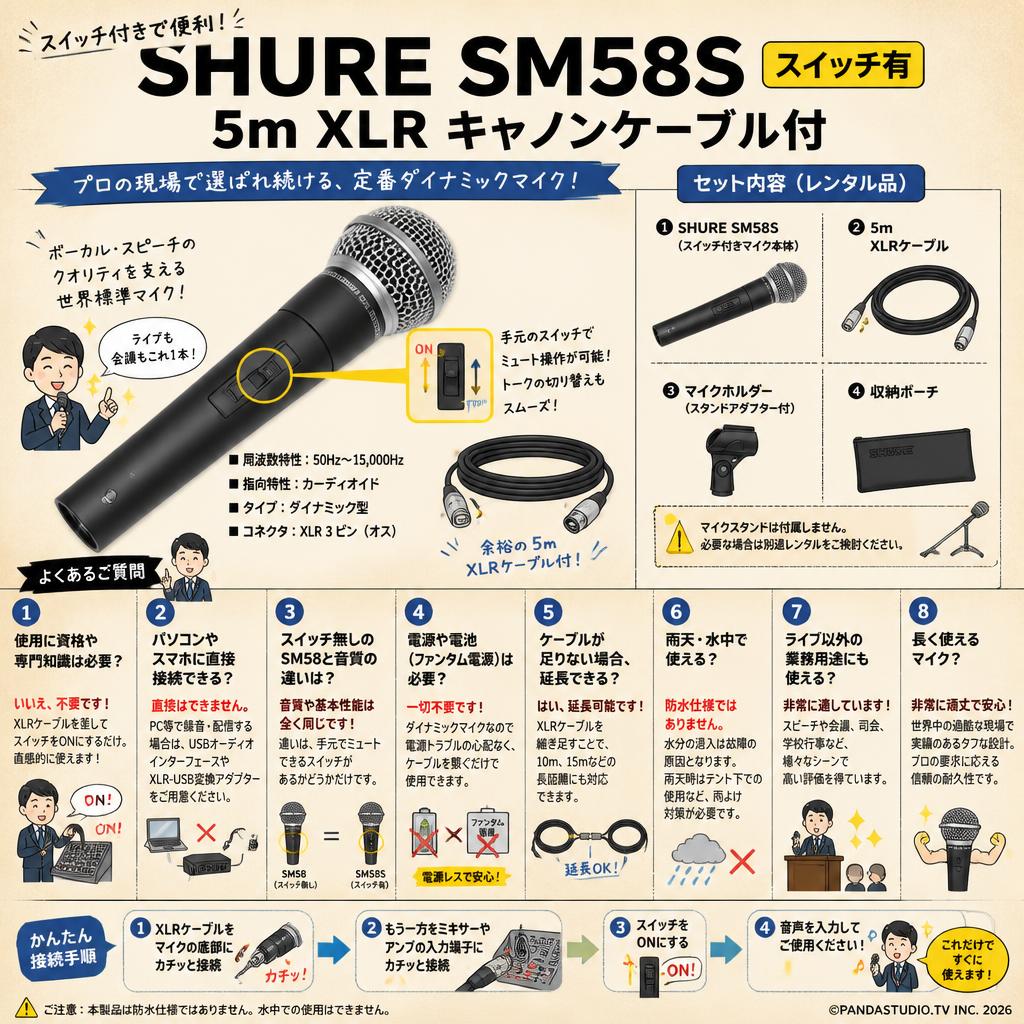 SHURE SM58S スイッチ有 5m XLR キャノンケーブル付 FAQ（よくある質問と答え）