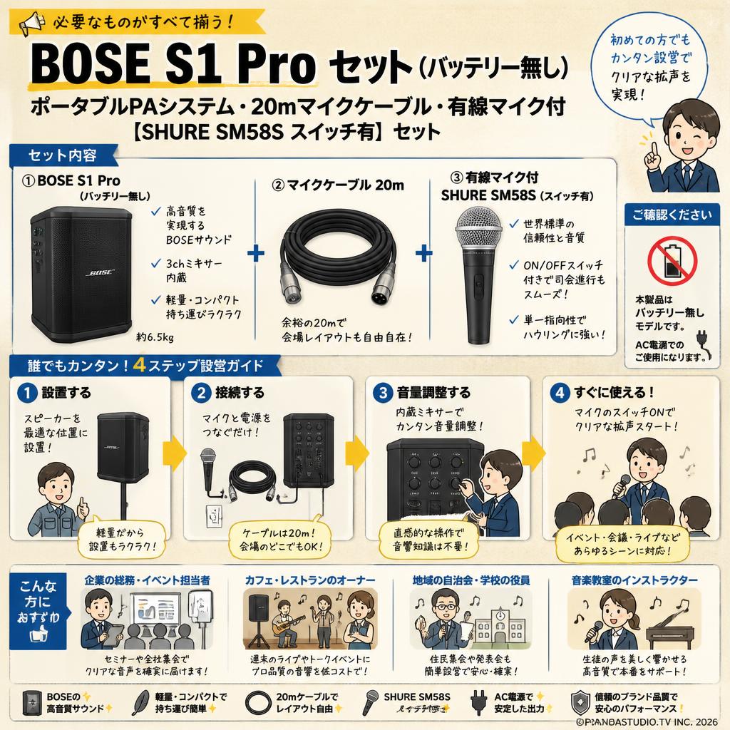 BOSE S1 Pro  バッテリー無しポータブルPAシステム・20mマイクケーブル・有線マイク付【SHURE SM58S スイッチ有】セット おもな対象のお客様