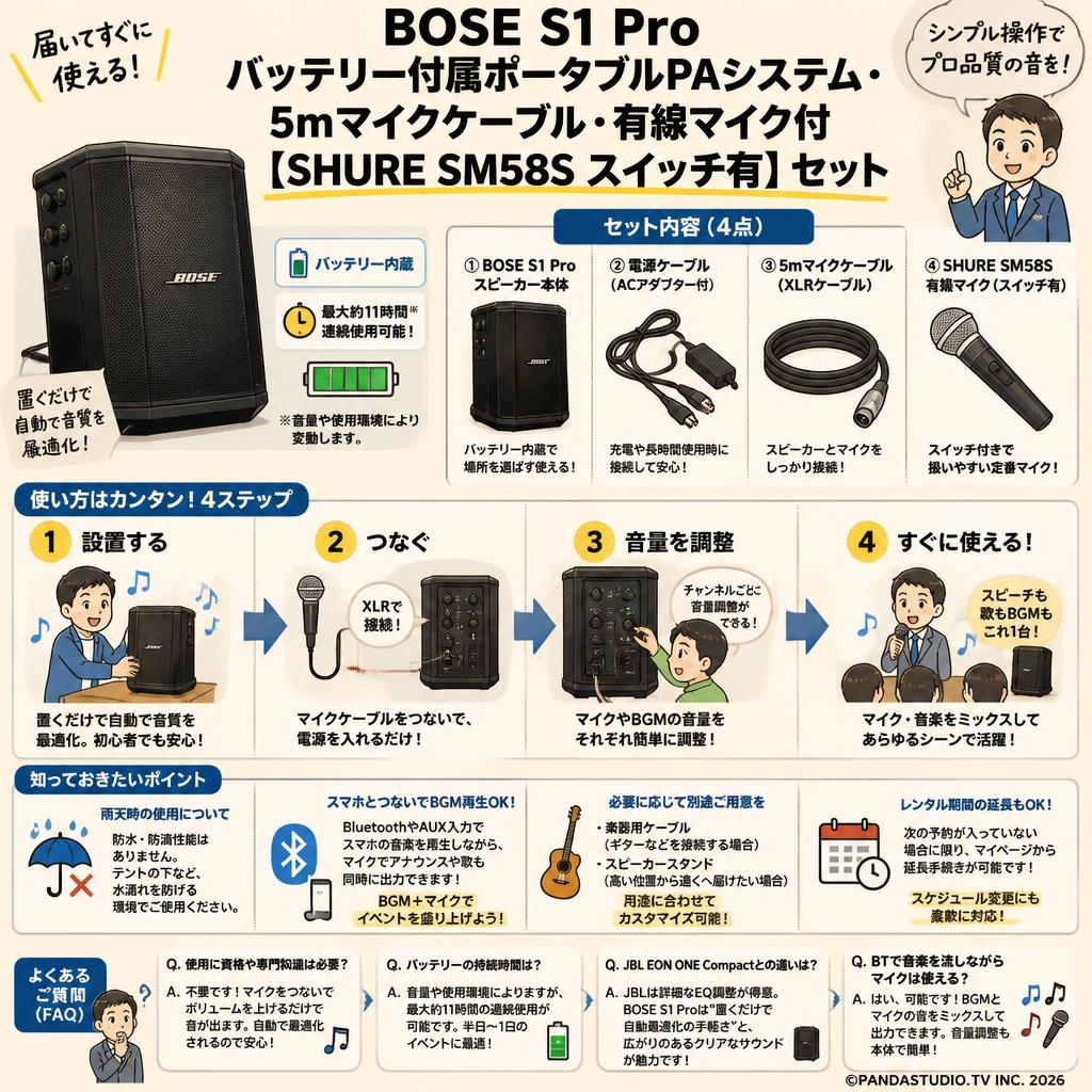 BOSE S1 Pro バッテリー付属ポータブルPAシステム・5mマイクケーブル・有線マイク付【SHURE SM58S スイッチ有】セット FAQ（よくある質問と答え）