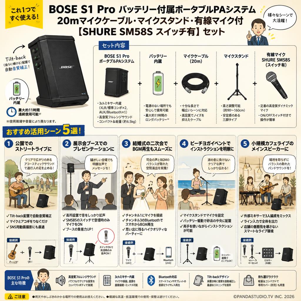 BOSE S1 Pro バッテリー付属ポータブルPAシステム・20mマイクケーブル・マイクスタンド・有線マイク付【SHURE SM58S スイッチ有】セット 用途
